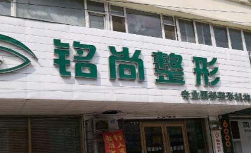 長春銘尚醫(yī)療整形醫(yī)院