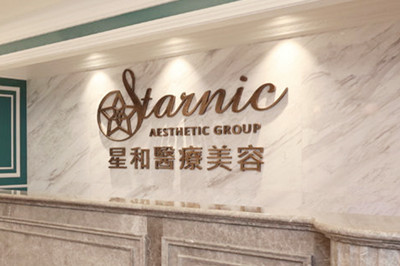 沈陽星和美容外科