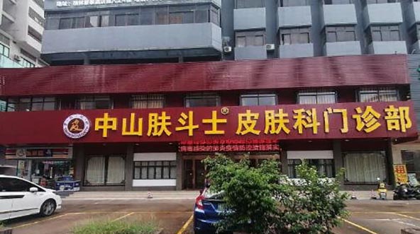 中山膚斗士皮膚科門(mén)診部