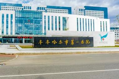 齊齊哈爾第一醫(yī)院皮膚科