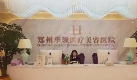 鄭州華領(lǐng)醫(yī)美醫(yī)院