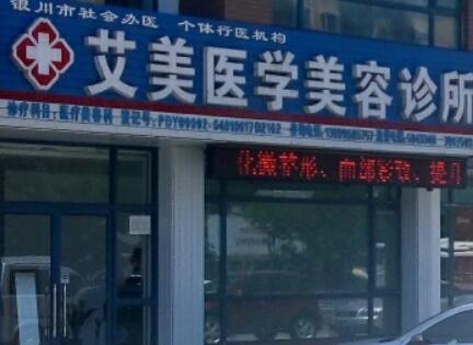 青島艾美整形美容醫(yī)院