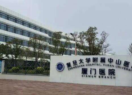 復(fù)旦大學(xué)附屬中山醫(yī)院