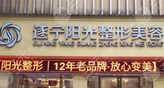 遂寧陽(yáng)光麗人整形美容醫(yī)院