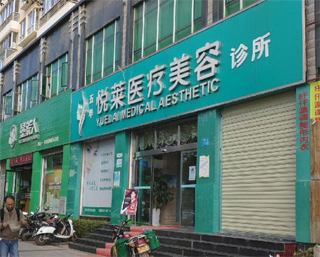 昆明悅?cè)R醫(yī)療美容門(mén)診
