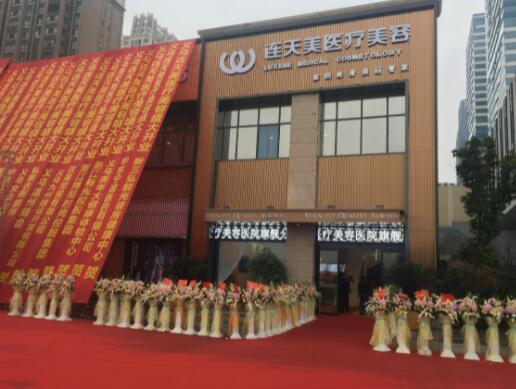 義烏連天美整形美容門診部