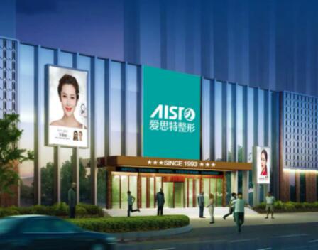 重慶愛思特醫(yī)療美容