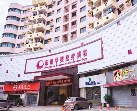東莞東城華美醫(yī)療美容整形門診部
