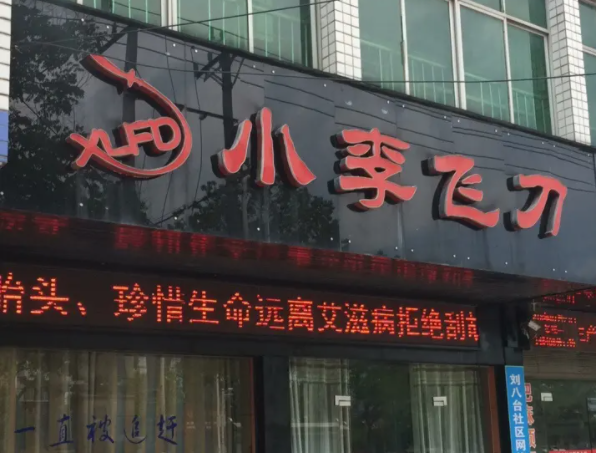 貴陽應(yīng)超小李飛刀醫(yī)療美容整形醫(yī)院