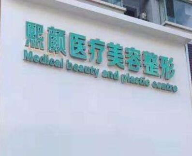 聊城熙顏醫(yī)療美容診所