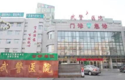 武警遼寧總隊大連醫(yī)院整形科