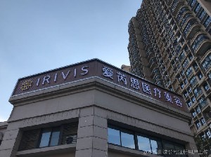 鹽城宸熙醫(yī)療美容門(mén)診部