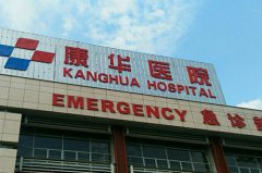 東莞康華醫(yī)院整形美容中心