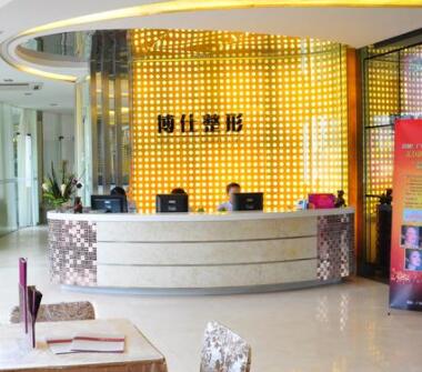 廣州博仕醫(yī)療美容門診部