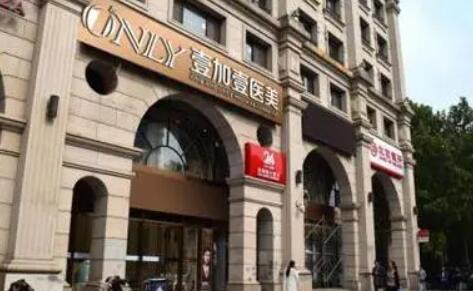 北京壹加壹醫(yī)療美容門診部