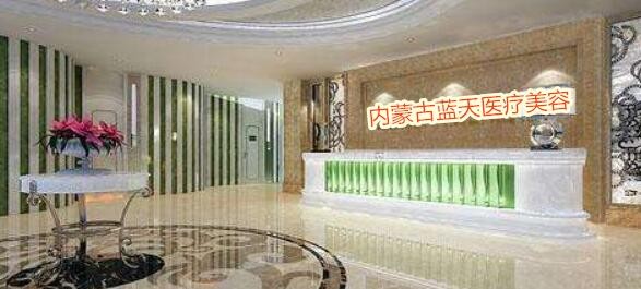 內(nèi)蒙古藍(lán)天整形醫(yī)院