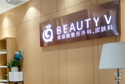 廈門美麗薇醫(yī)學美容醫(yī)院