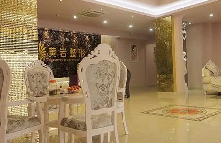 臺州黃巖形象達人醫(yī)療美容門診部