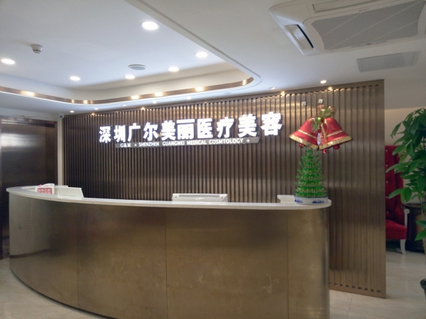 深圳廣爾美麗美容醫(yī)療美容診所