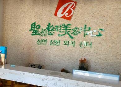 長春圣顏醫(yī)療美容門診部