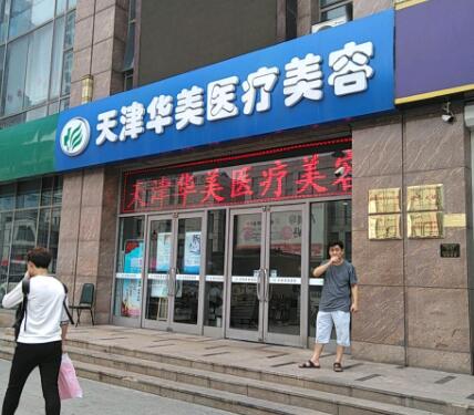 天津華美醫(yī)療美容