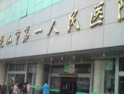 蘇州昆山第一人民醫(yī)院燒傷整形科