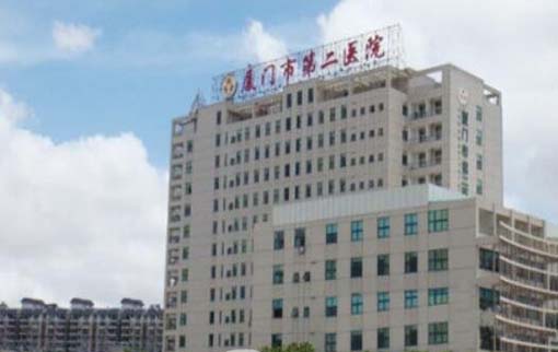 廈門醫(yī)學院附屬第二醫(yī)院