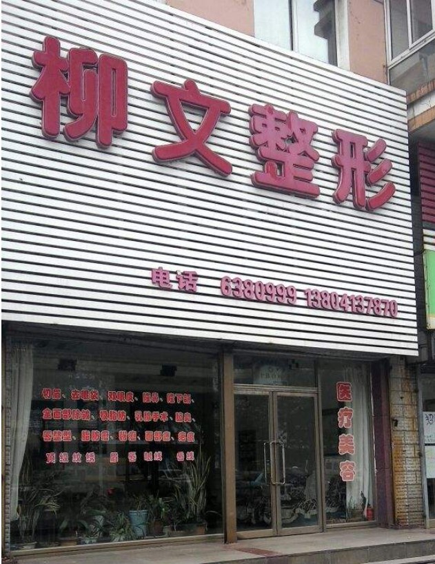撫順柳文醫(yī)療美容診所