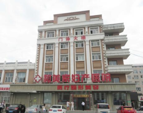 大慶和美家婦產醫(yī)院整形美容中心