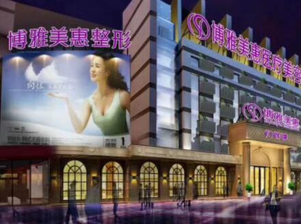 臺州博雅美惠醫(yī)療美容診所