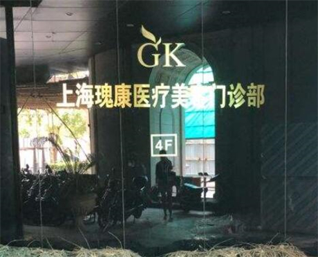 上海瑰康醫(yī)療美容門診