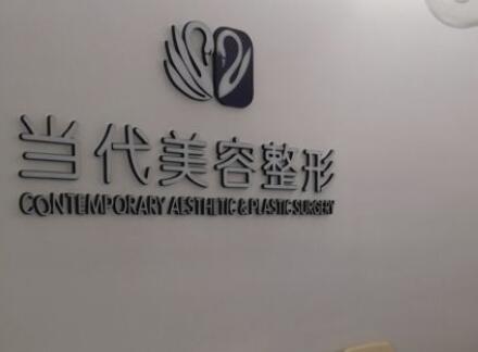 泰安當(dāng)代醫(yī)療美容診所