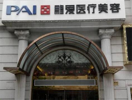 上海鵬愛(ài)（原詮韓）醫(yī)療美容門診部
