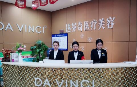 內(nèi)江達(dá)芬奇醫(yī)療美容門(mén)診部