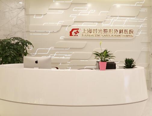 上海時光整形外科醫(yī)院