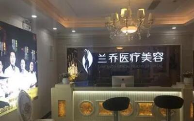 五深圳蘭喬醫(yī)療美容門(mén)診