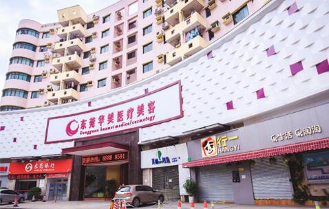 東莞華美整形醫(yī)療美容醫(yī)院