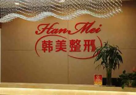 寧波江北韓美美容醫(yī)院