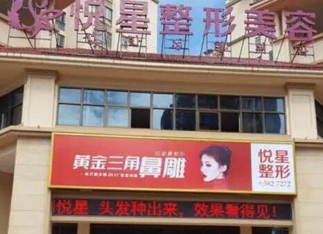 廣西南寧悅星醫(yī)療美容門診部