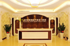 深圳博美醫(yī)療美容門(mén)診部