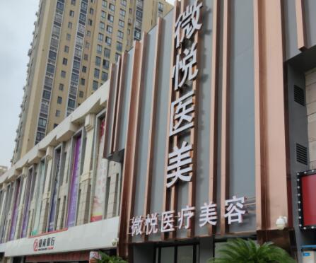 淮北微悅醫(yī)療美容門診