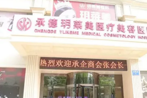 承德玥萊美醫(yī)療美容機構