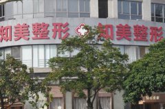 東莞知美醫(yī)療美容門診部