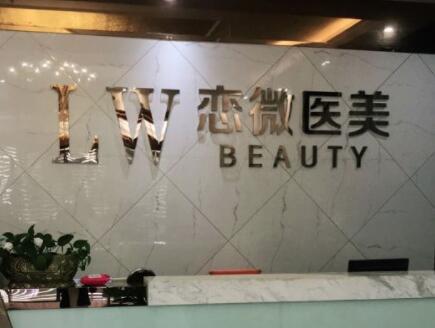蘇州戀微醫(yī)療美容診所