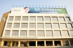 浙江杭州時光整形醫(yī)院