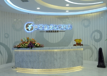 重慶美圣美邦整形美容門診部