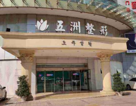 北京五洲婦兒醫(yī)院醫(yī)療美容科