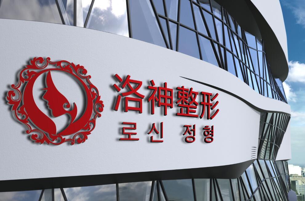 煙臺(tái)洛神醫(yī)美