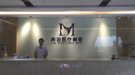 寧波海曙星范醫(yī)療醫(yī)院