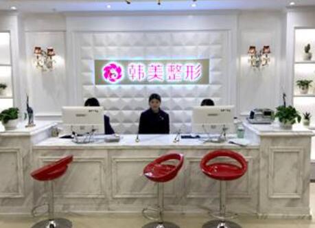 上饒韓美美容醫(yī)院